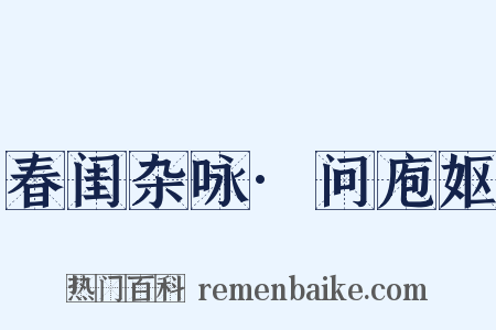 春闺杂咏·问庖妪是什么意思的图片